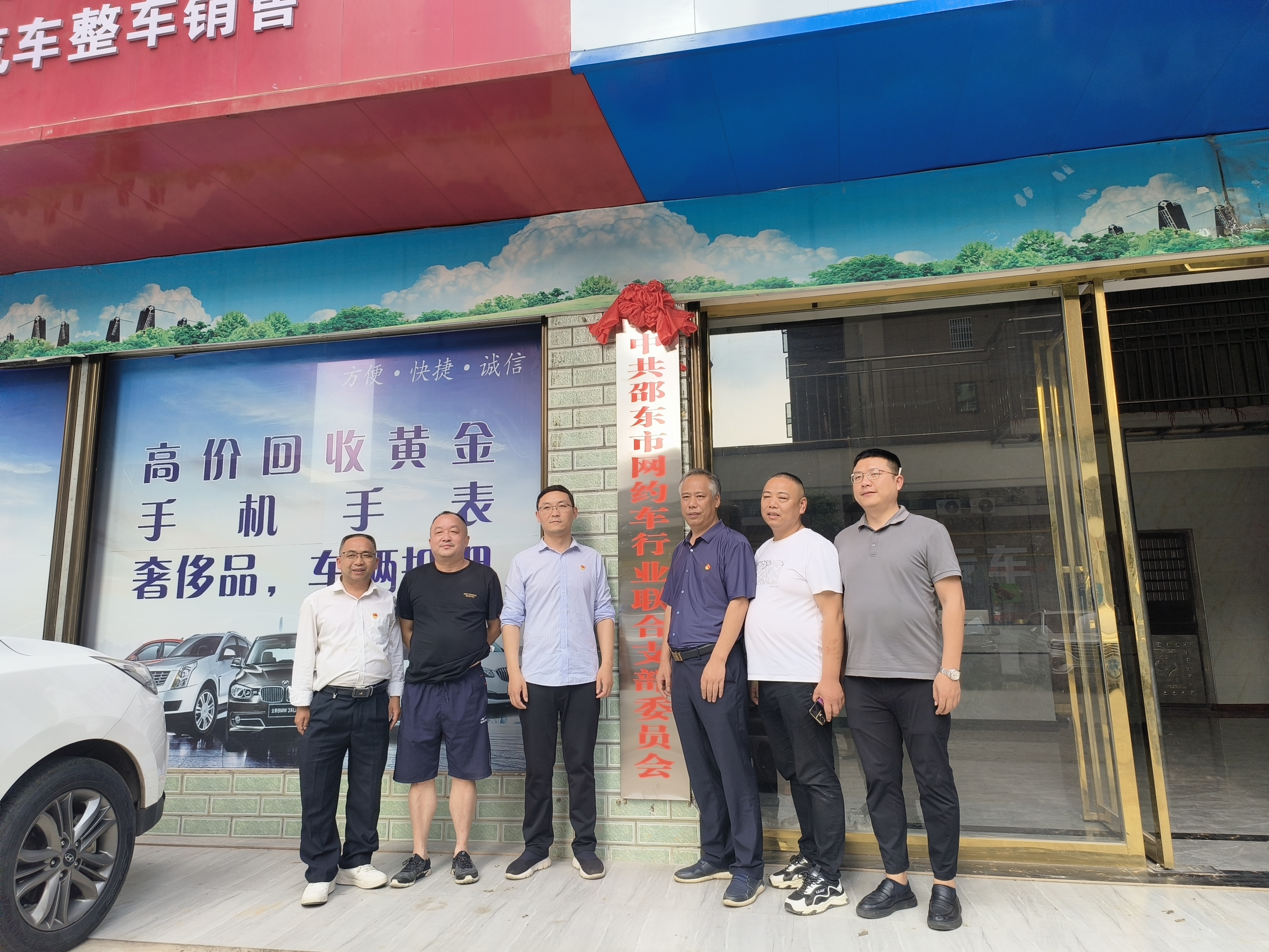邵东市网约车行业联合党支部成立
