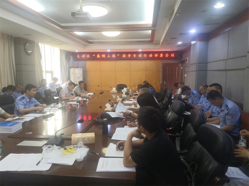 大祥区召开深入推进“戴帽工程”提升专项行动部署会议
