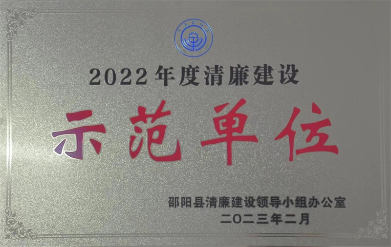 国网邵阳县供电公司获评全县清廉建设示范单位