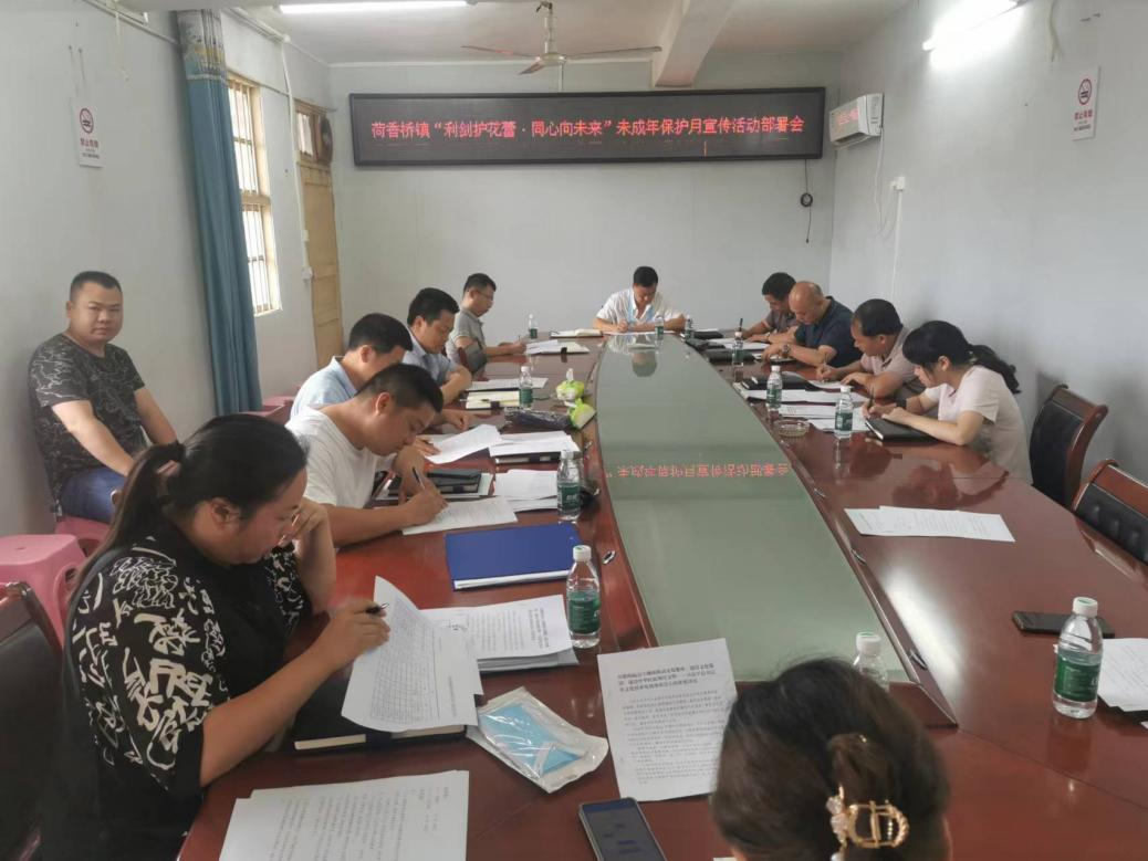 隆回县荷香桥镇召开“利剑护花蕾·同心向未来”未成年保护月宣传活动部署会