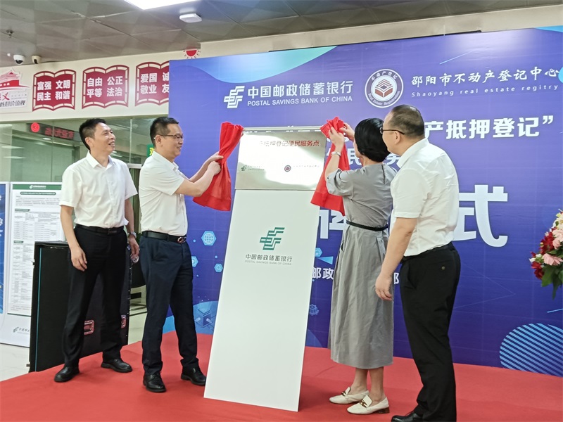 邮储银行邵阳分行举行“互联网+不动产抵押登记”便民服务点揭牌仪式