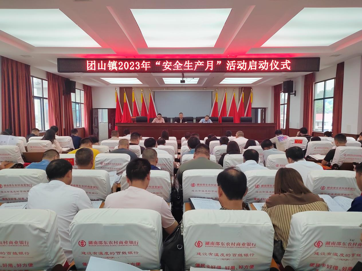 邵东市团山镇：召开“安全生产月”工作动员部署会