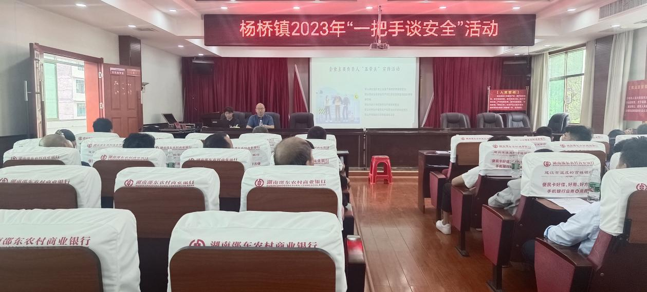 邵东市杨桥镇开展“一把手谈安全”活动