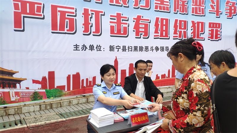 新宁县交通运输局积极参与“常态化开展扫黑除恶斗争 严厉打击有组织犯罪”主题宣传活动