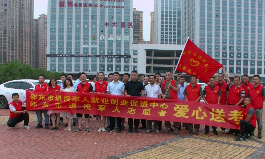 邵东市退役军人事务局组织开展“爱心送考”志愿服务活动