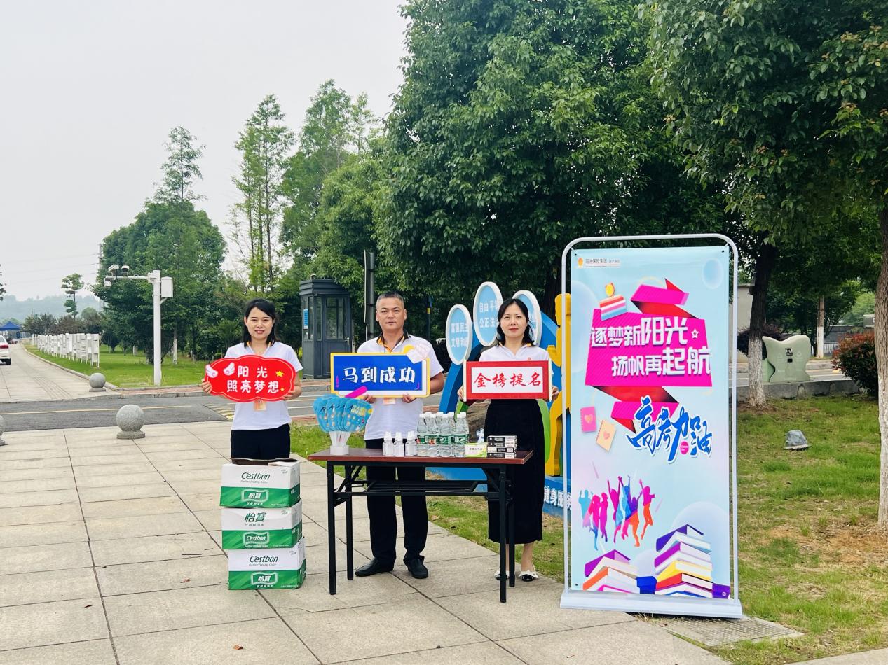 筑梦新阳光 扬帆再起航——阳光财险邵阳中支组织开展爱心助考公益活动   