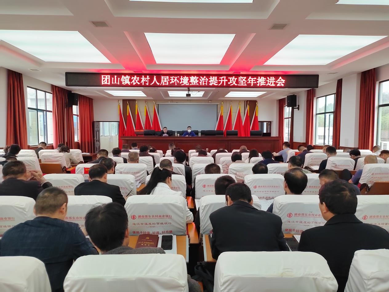邵东市团山镇：扎实推进农村人居环境整治提升攻坚年活动