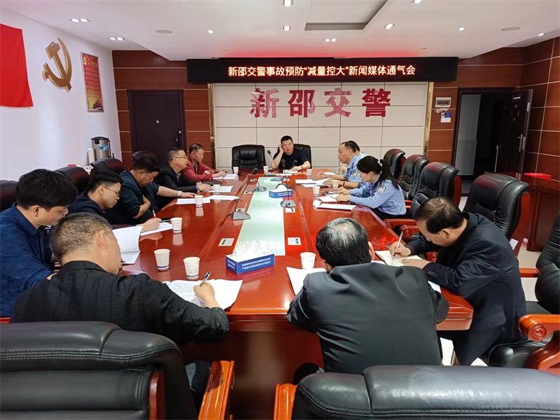 新邵县交警大队召开事故预防“减量控大”新闻媒体通气会