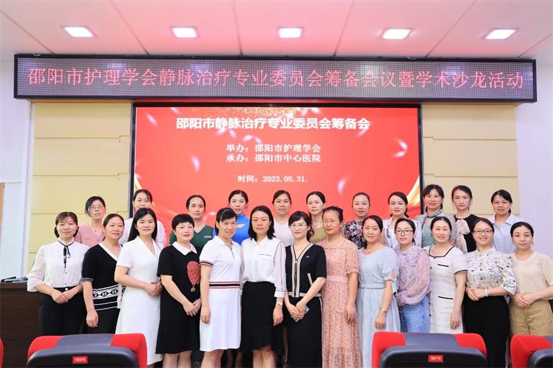 邵阳市护理学会静脉治疗专业委员会筹备会议暨学术沙龙活动顺利召开