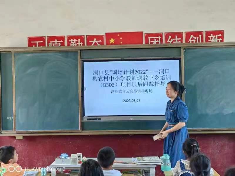 洞口县进修学校到高沙镇青云完小调研送教下乡培训后成效