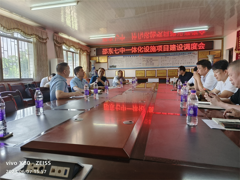 ​邵东七中项目建设调度会召开