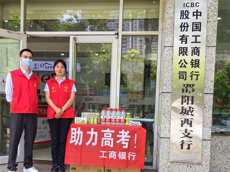 中国工商银行邵阳城西支行开展“情系学子 助梦高考”爱心活动