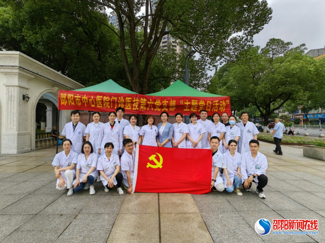 邵阳市中心医院：门诊医技第六党支部开展主题党日活动