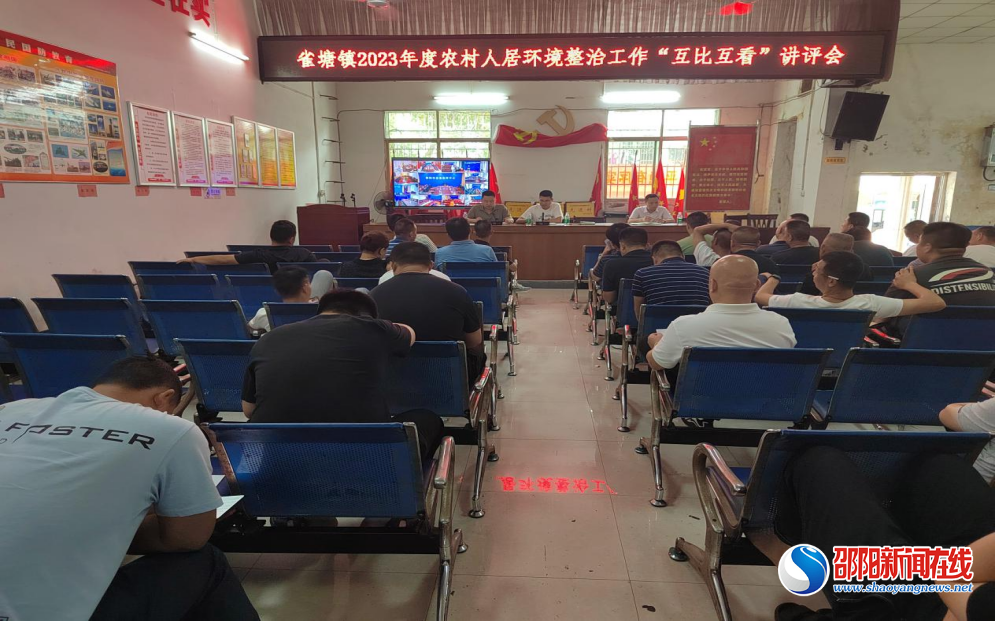 新邵雀塘镇：现场观摩找差距 互比互看促提升