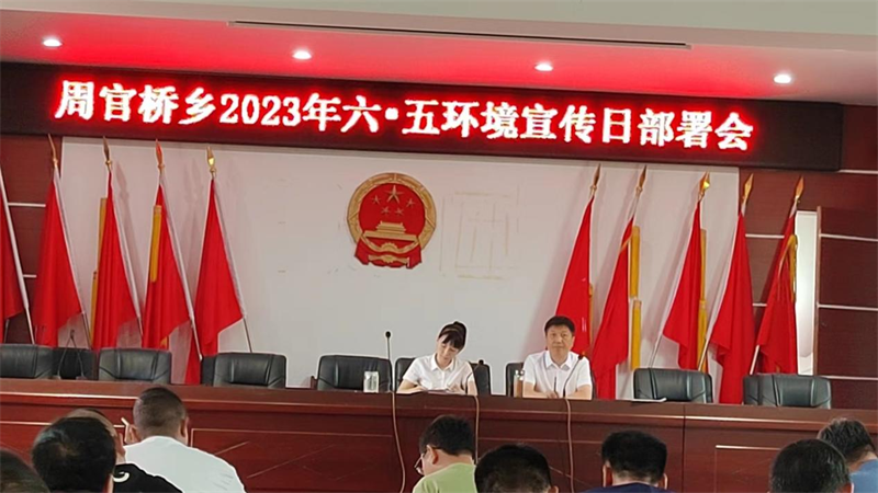 邵东市周官桥乡召开“六五环境日”宣传部署会