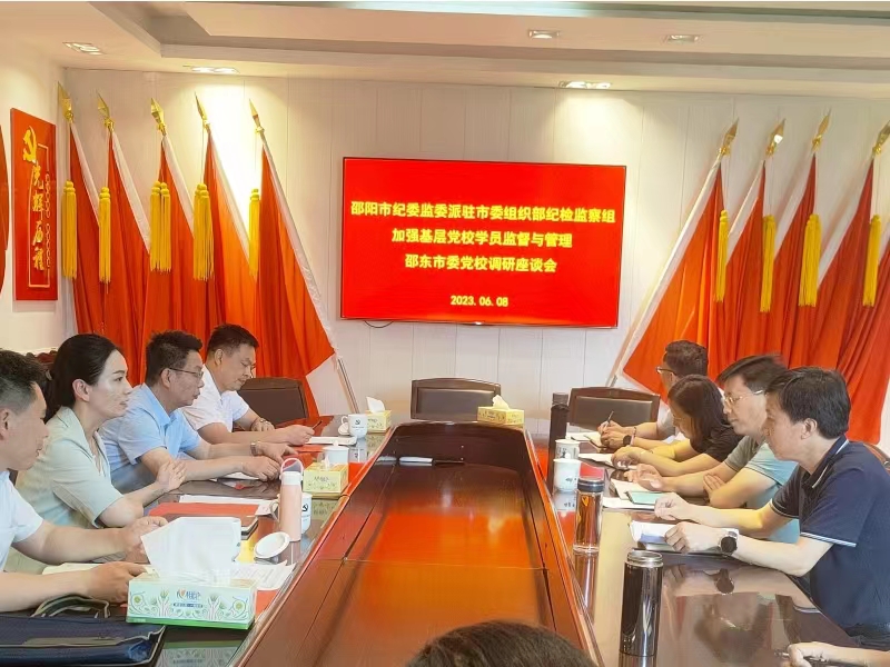 邵阳市纪委监委派驻市委组织部纪检监察组到邵东开展专题调研