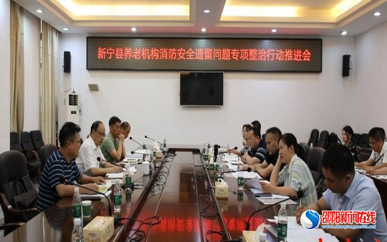 新宁县召开养老机构消防安全遗留问题专项整治行动推进会