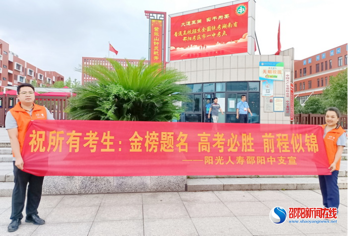 阳光人寿邵阳中支积极开展“助力高考”志愿服务活动