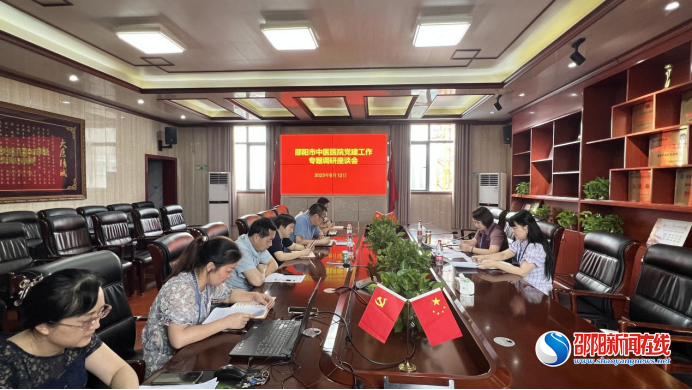 邵阳市中医医院召开党建工作专题调研座谈会