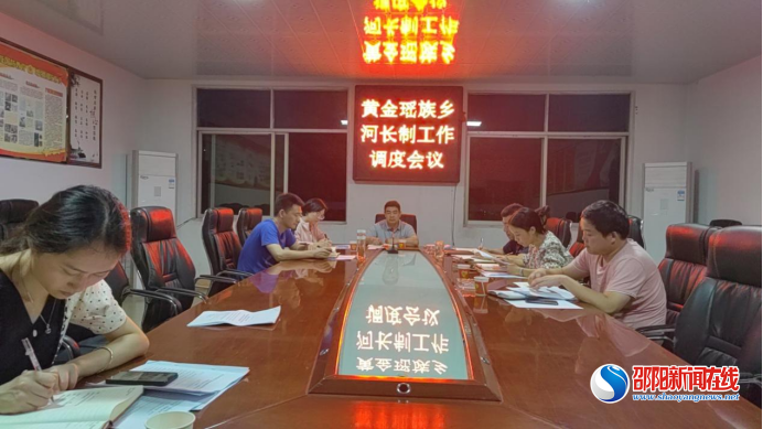 新宁县黄金瑶族乡组织召开2023年河长制工作调度会