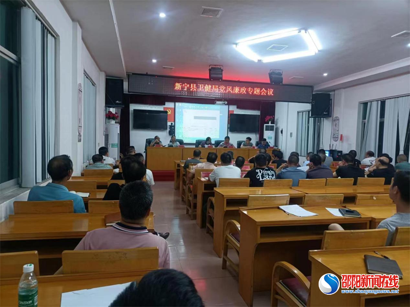 新宁县卫生健康局召开党风廉政建设专题会议