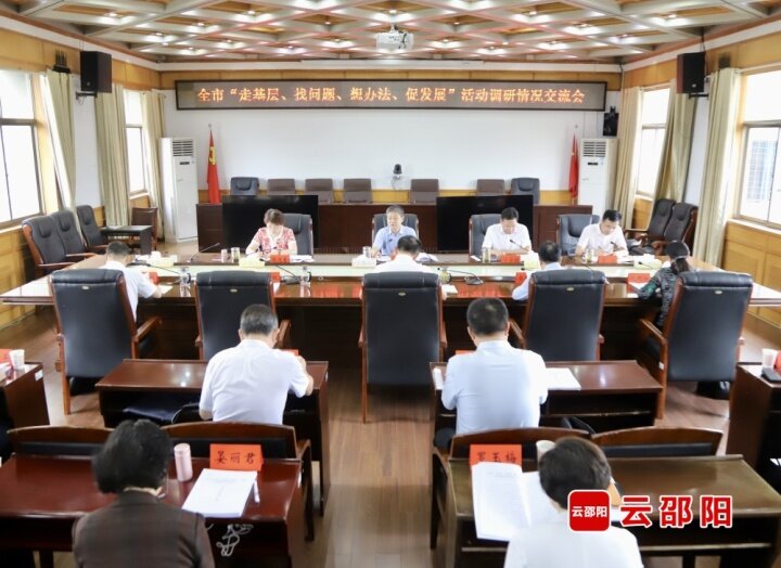 邵阳市“走基层、找问题、想办法、促发展”活动调研情况交流会召开