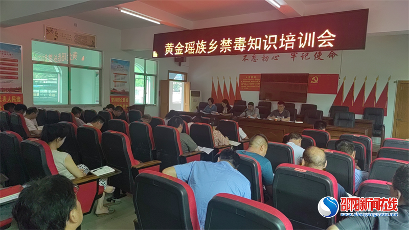 新宁县黄金瑶族乡召开禁毒知识培训会