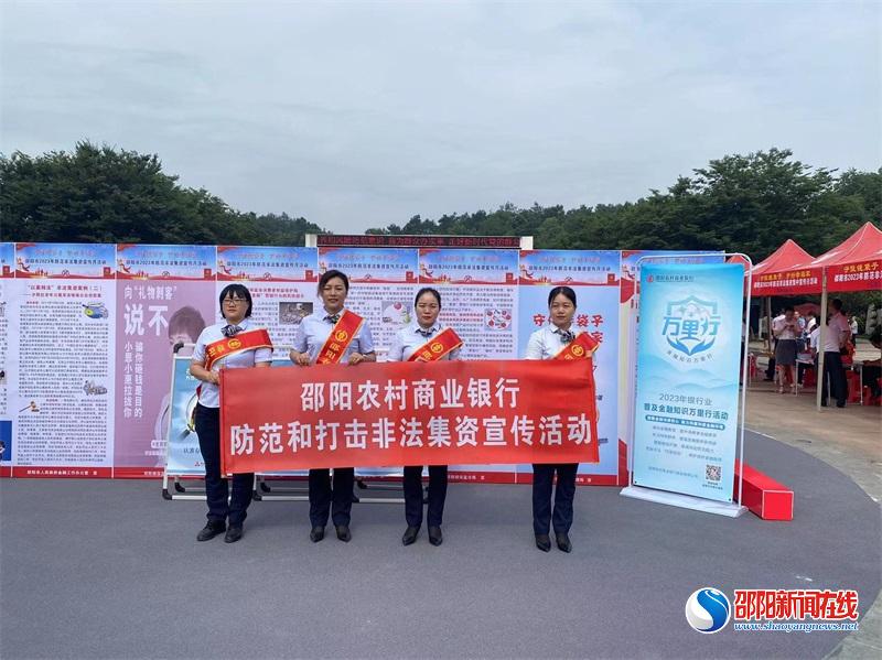 “守住钱袋子·护好幸福家”邵阳农商银行开展防范非法集资集中宣传活动