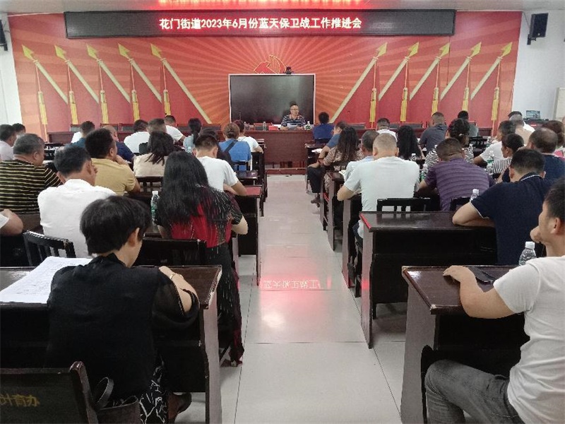 隆回县花门街道召开6月份蓝天保卫战推进会