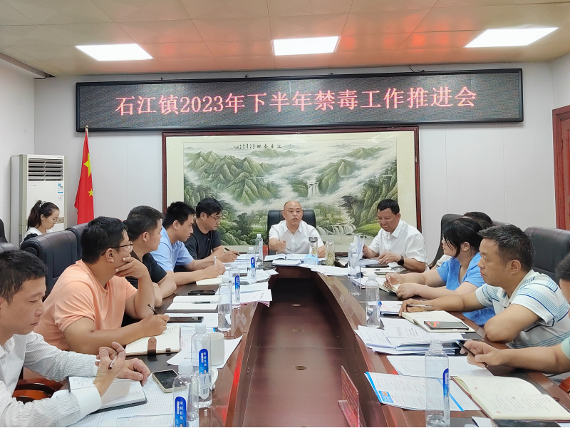 洞口县石江镇召开2023年下半年禁毒工作推进会