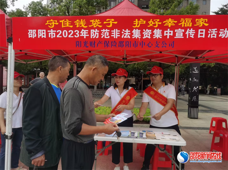 阳光财险邵阳中支积极开展“防范非法集资宣传月”活动