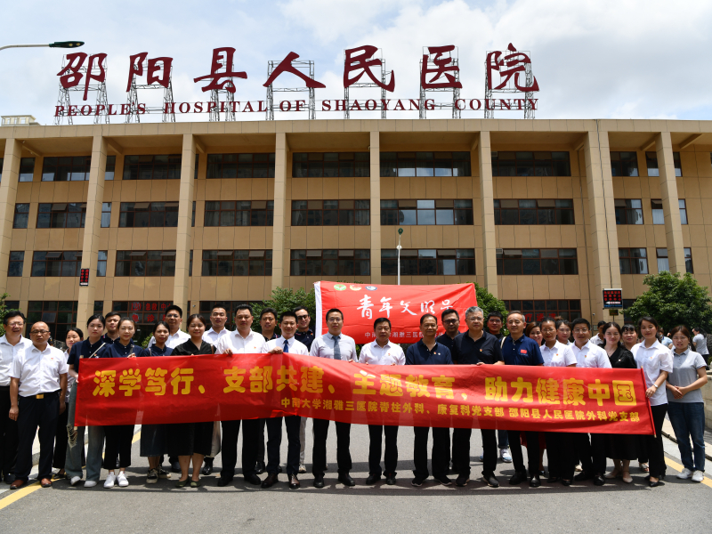 中南大学湘雅三医院脊柱外科、康复科党支部与邵阳县人民医院外科党支部开展特色党建活动