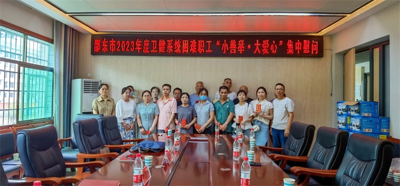 邵东市卫健局、计生协端午节前慰问困难职工