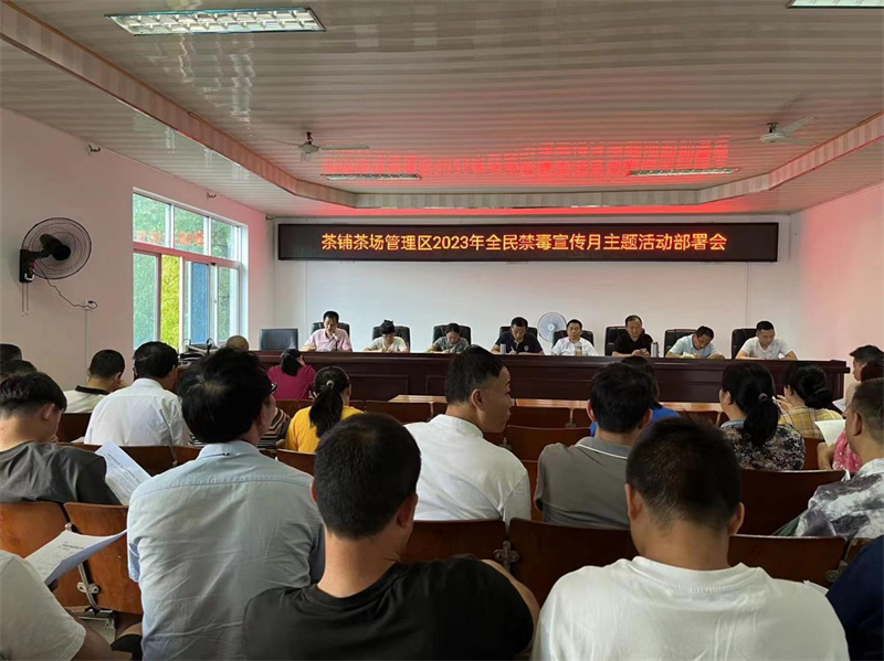 洞口县茶铺茶场管理区召开2023年禁毒宣传月工作部署会