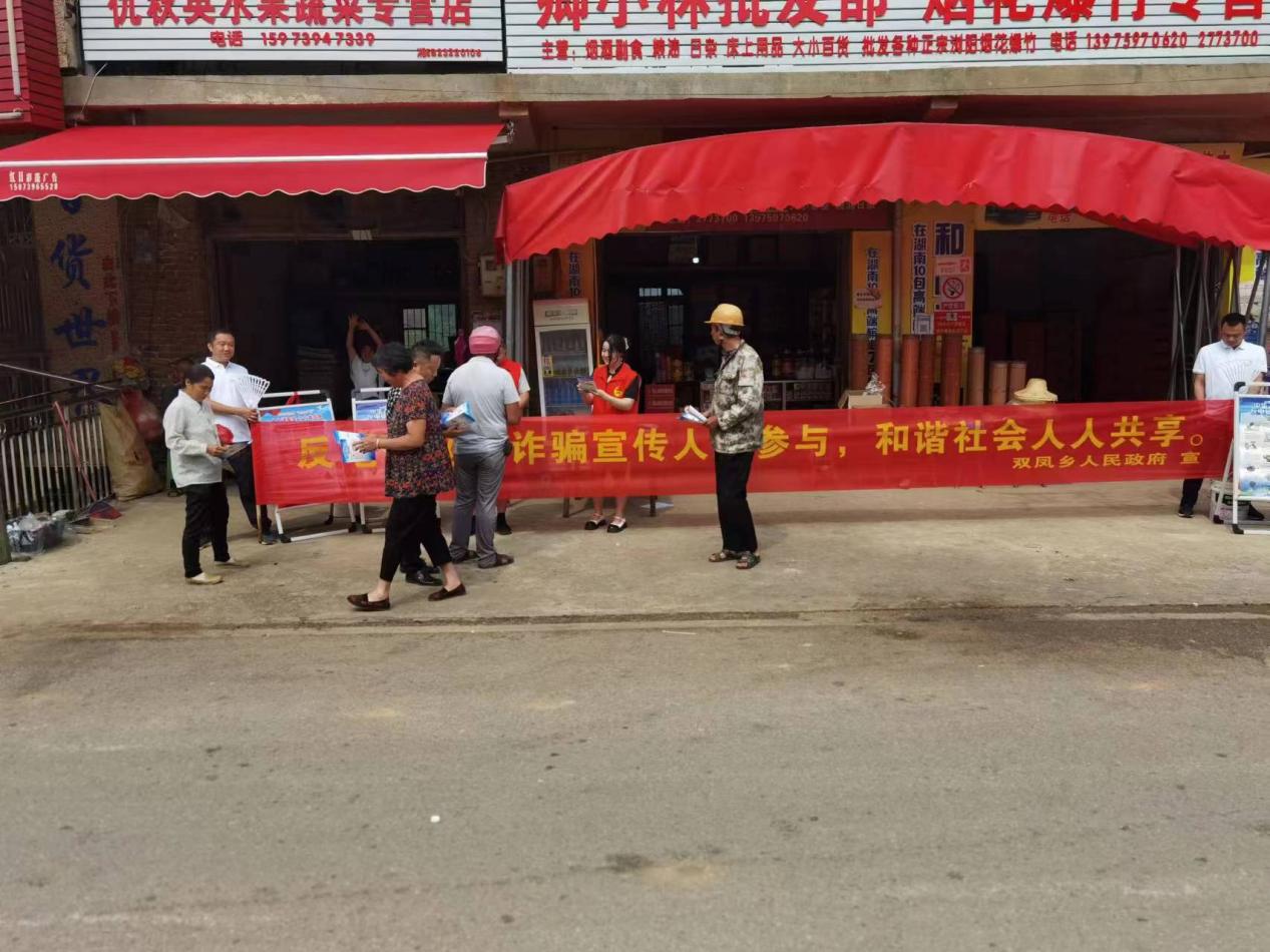 邵东市双凤乡开展2023年反电信网络诈骗宣传活动