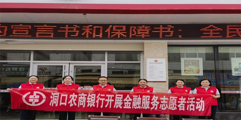洞口县农商银行开展金融服务志愿者宣传活动
