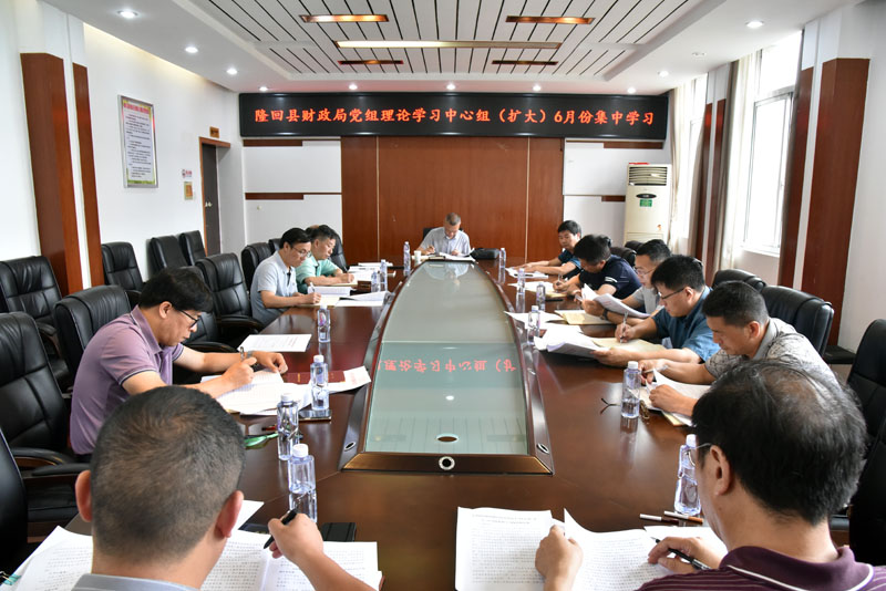 隆回县财政局：突出“严、精、新”持续提升党组理论学习中心组学习成效
