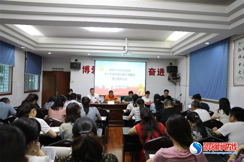 邵阳市中西医结合召开关于开展涉酒问题专项整治警示教育大会