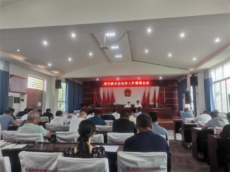 邵东市周官桥乡召开反电诈工作推进会