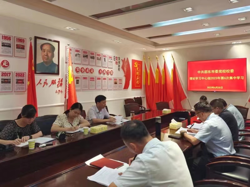 邵东市委党校校委理论学习中心组举行2023年第六次集体学习