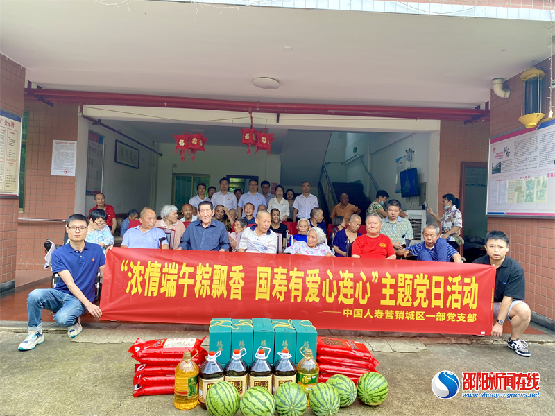 中国人寿邵阳分公司城区营销支公司党支部开展“浓情端午粽飘香，国寿有爱心连心”主题党日活动