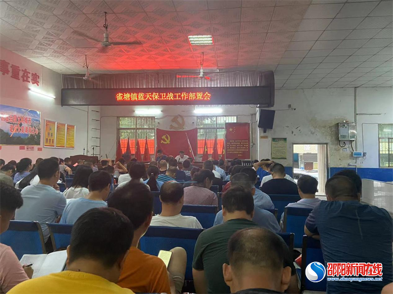 新邵县雀塘镇召开蓝天保卫战工作部署会