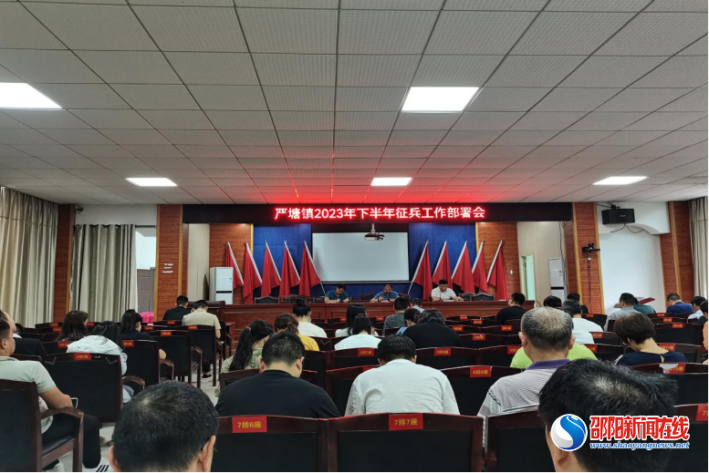 新邵县严塘镇召开2023年下半年征兵工作部署会