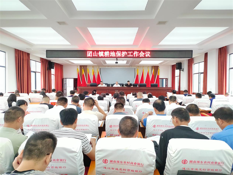 邵东市团山镇召开耕地保护专题会议