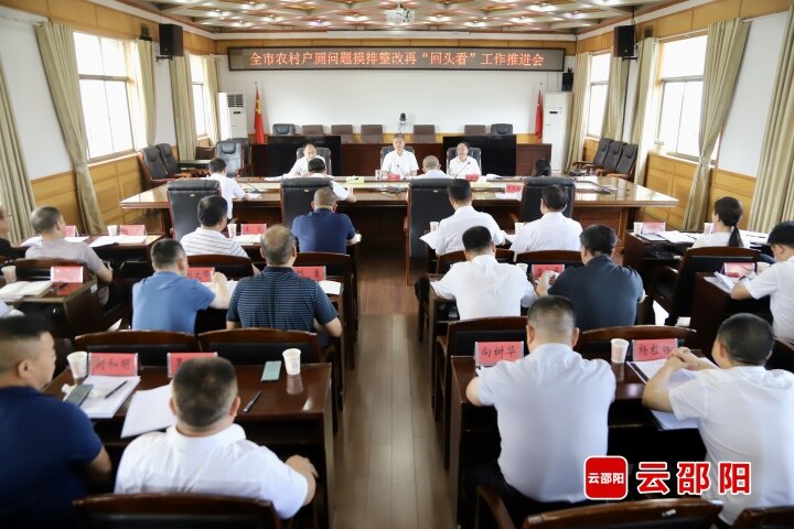 邵阳市农村户厕问题摸排整改再“回头看”工作推进会议召开
