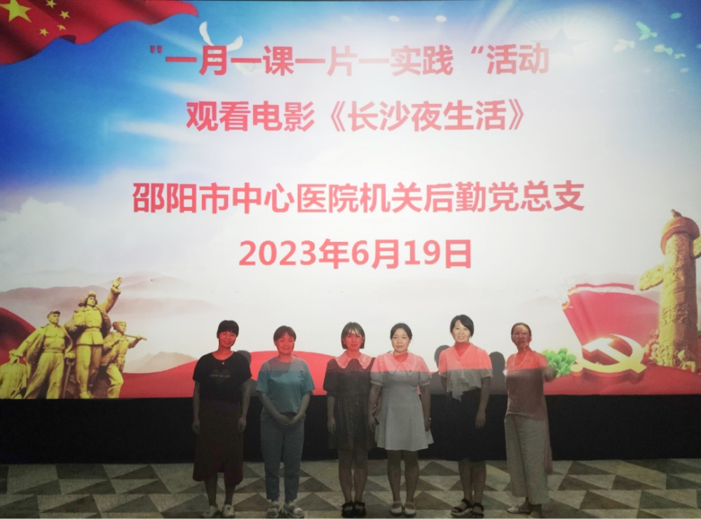邵阳市中心医院机关后勤第一党支部组织观看《长沙夜生活》