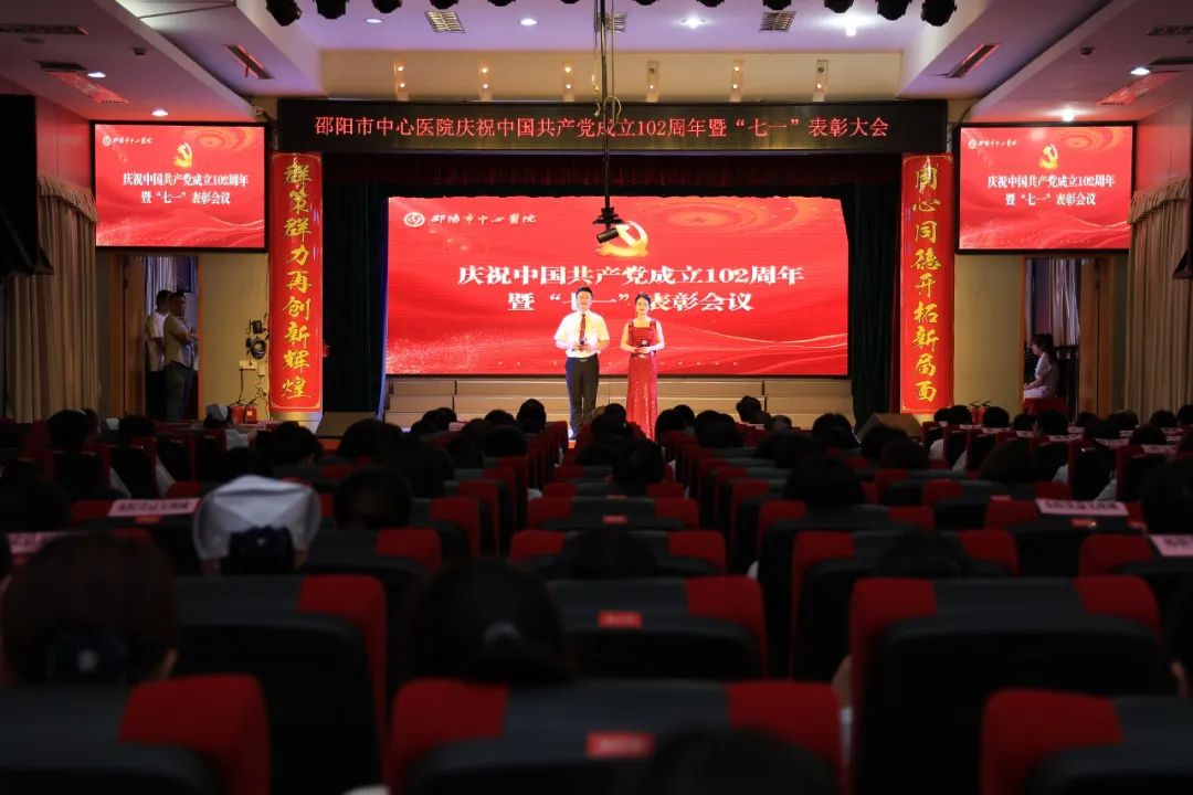 邵阳市中心医院召开“七一”表彰大会