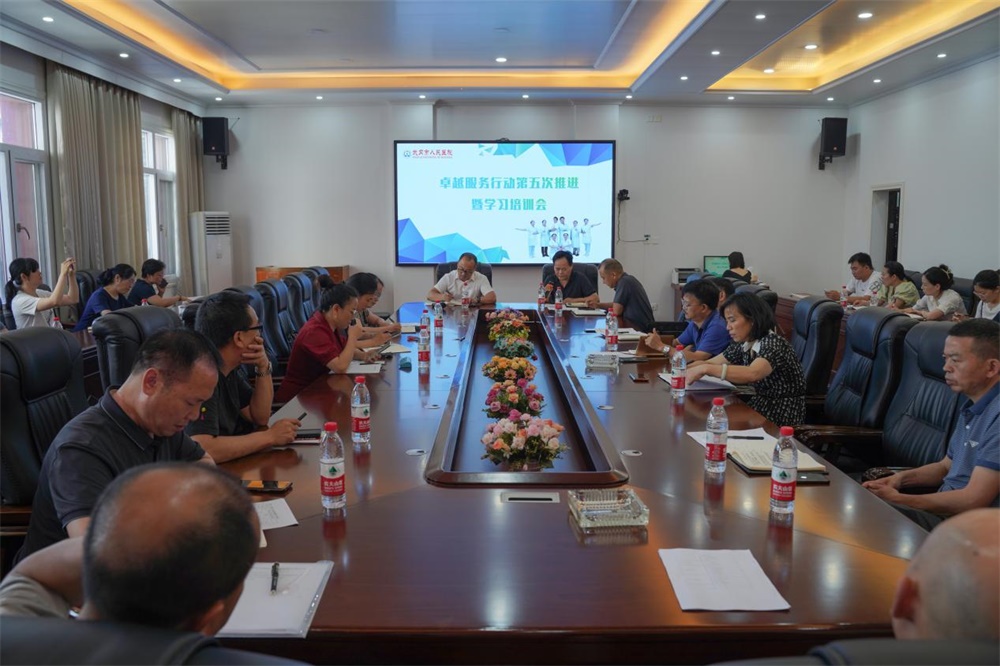 武冈市人民医院召开卓越服务行动第五次专题推进暨学习培训会议