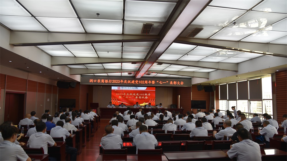 洞口农商银行举行庆祝建党102周年暨“七一”表彰大会