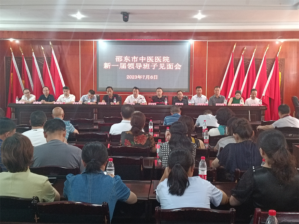 邵东市中医医院召开新一届领导班子见面会